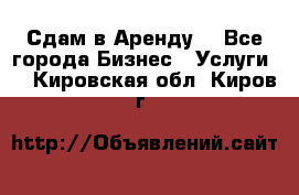 Сдам в Аренду  - Все города Бизнес » Услуги   . Кировская обл.,Киров г.